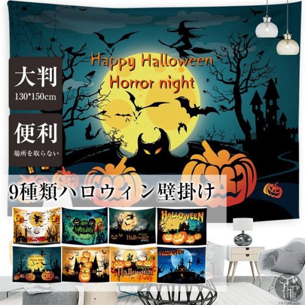 ハロウィン タペストリー 場所を取らない 大判130×150cm 壁掛け 1枚 大人気 飾り付け 装飾 パーティー 学園祭 文化祭 ハロウィンの準備はお早めに