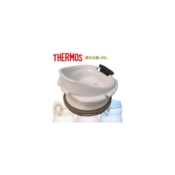 サーモス THERMOS 水筒 部品 JNL飲み口