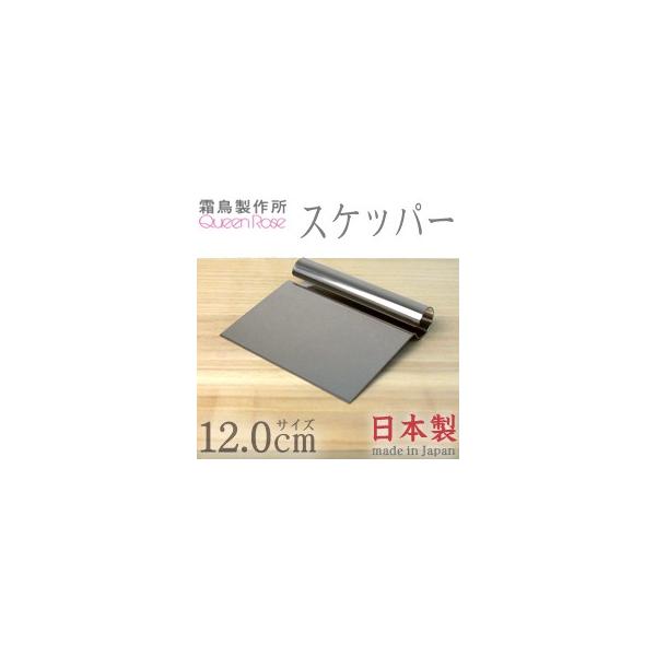 他サイト： 霜鳥製作所 QueenRose スケッパー12cm No.429の商品画像