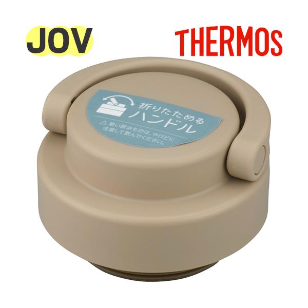 サーモス JOV フタ カフェラテ(CL) THERMOS 純正交換用部品
