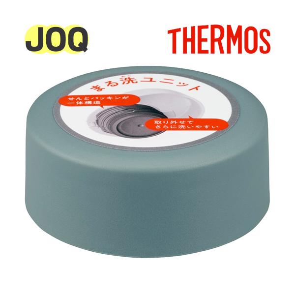 サーモス JOQせんユニット (せん本体付) (グレーグリーン) THERMOS 純正部品