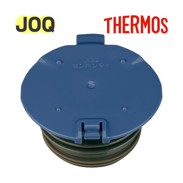 サーモス JOQ せん本体 アッシュブルー THERMOS 純正交換用部品 ゆうパケット