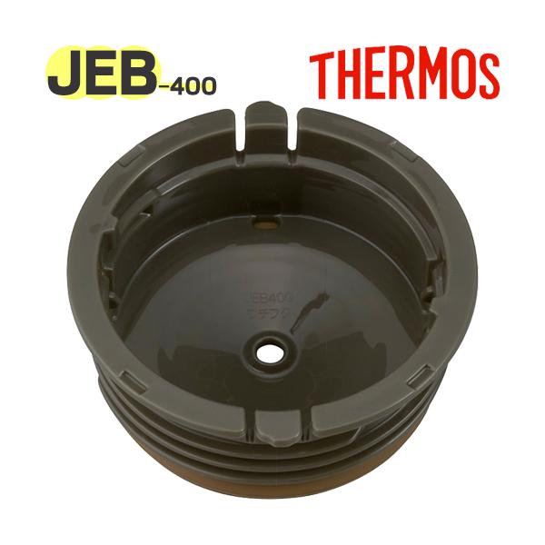 【ご確認お願い致します】本品はサーモス（THERMOS）専用の部品になります。似ている部品がありますので、必ず下記の【適合品番】と、お持ちの商品の品番をご確認ください。【適合品番】JEB-400【部品内容】内フタシールパッキン