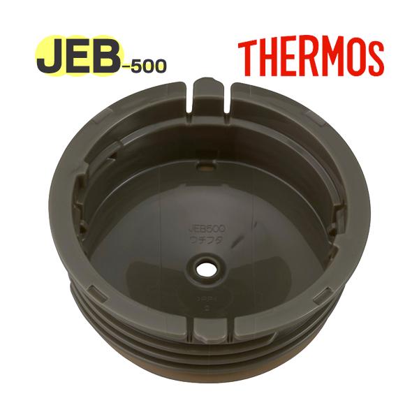 【ご確認お願い致します】本品はサーモス（THERMOS）専用の部品になります。似ている部品がありますので、必ず下記の【適合品番】と、お持ちの商品の品番をご確認ください。【適合品番】JEB-500【部品内容】内フタシールパッキン
