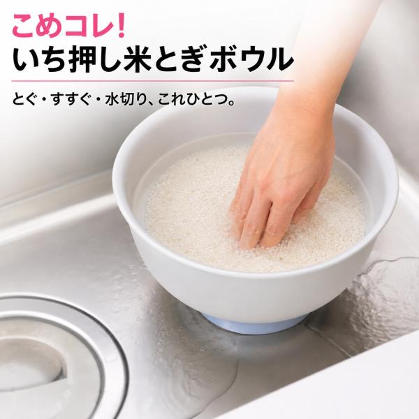曙産業 こめコレ！いち押し米とぎボウル（日本製・最大4合まで対応・AKEBONO・tktkfs）