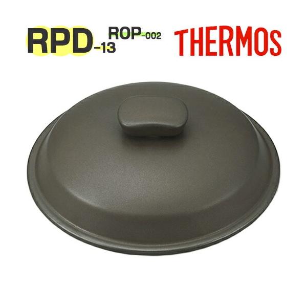 【ご確認お願い致します】本品はサーモス（THERMOS）専用の部品になります。似ている部品がありますので、必ず下記の【適合品番】と、お持ちの商品の品番をご確認ください。【適合品番】RPD-13 / ROP-002【部品内容】フタ