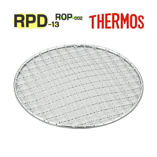 【ご確認お願い致します】本品はサーモス（THERMOS）専用の部品になります。似ている部品がありますので、必ず下記の【適合品番】と、お持ちの商品の品番をご確認ください。【適合品番】RPD-13 / ROP-002【部品内容】網