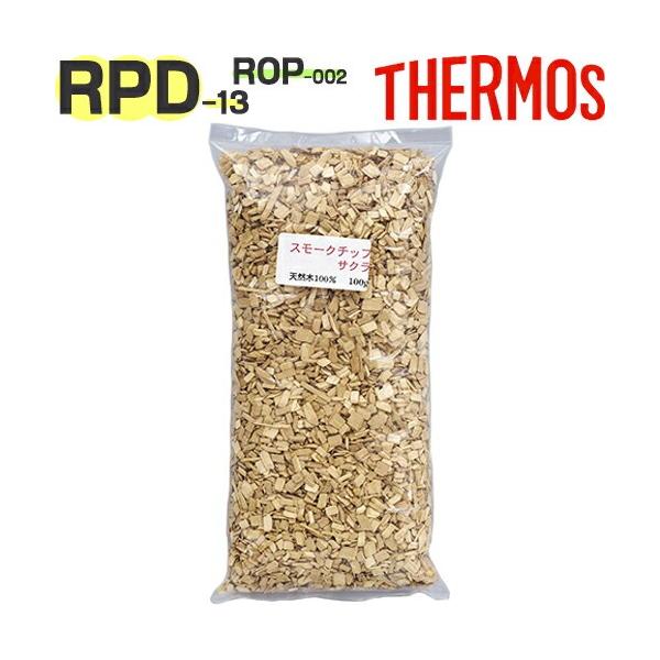 【ご確認お願い致します】本品はサーモス（THERMOS）専用の部品になります。似ている部品がありますので、必ず下記の【適合品番】と、お持ちの商品の品番をご確認ください。【適合品番】RPD-13 / ROP-002【部品内容】スモーキングチップ