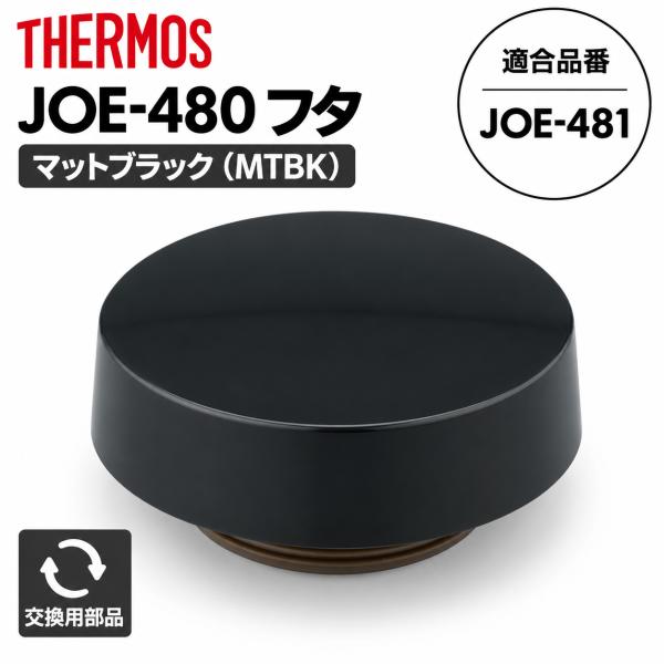 サーモス JOE-480 フタ マットブラック(MTBK) 適合品番 JOE-481 水筒 交換部品 THERMOS 純正部品 正規品【非対面】