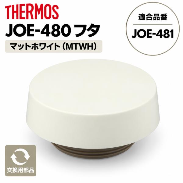 サーモス JOE-480 フタ マットホワイト(MTWH) 適合品番 JOE-481 水筒 交換部品 THERMOS 純正部品 正規品【非対面】
