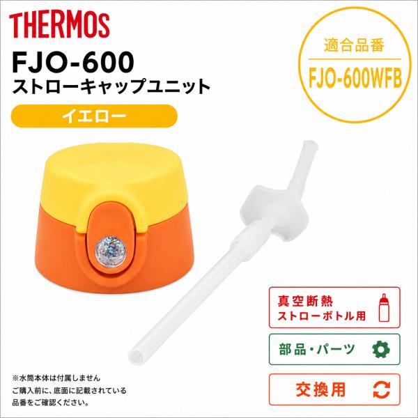 サーモス FJO-600 ストローキャップユニット イエロー (Y) THERMOS 純正 交換部品 真空断熱ストローボトル用【非対面】