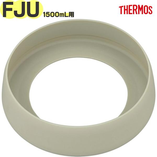 サーモス FJU-1500 ソコカバー サンド(SND) THERMOS 純正 交換 正規部品