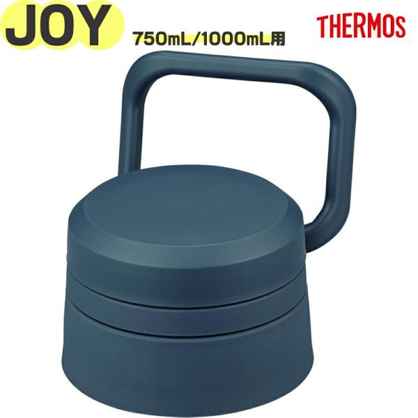 THERMOS（サーモス） JOY-750/1000 センユニット ネイビー(NVY) 純正