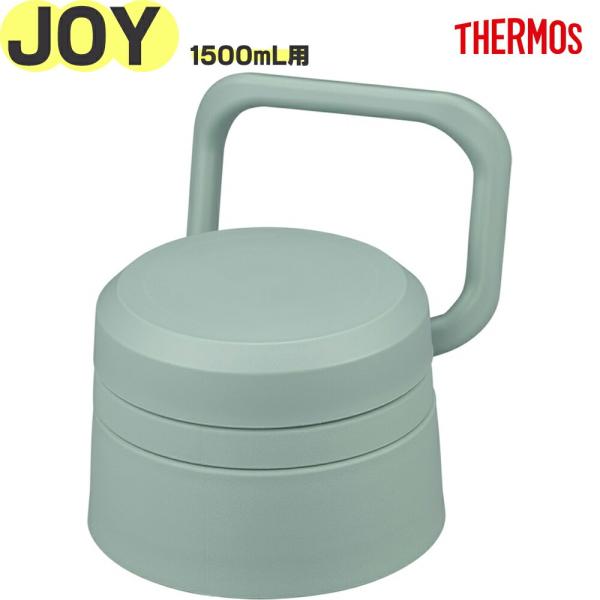 THERMOS（サーモス） JOY-1500 センユニット アッシュグリーン(ASG