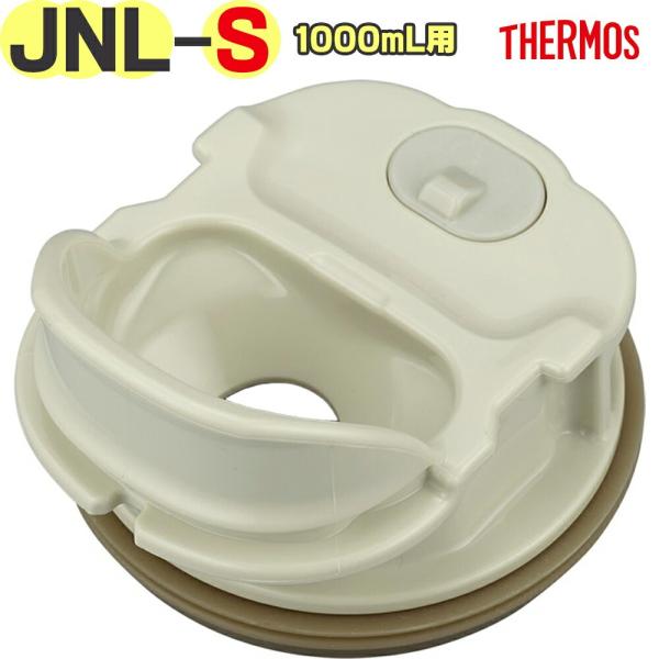 サーモス JNL-S1000 ノミクチ THERMOS 純正交換正規部品 ※サイズ違いにご注意ください※