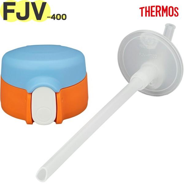 【ご確認お願い致します】本品はサーモス（THERMOS）専用の部品になります。似ている部品がありますので、必ず下記の【適合品番】と、お持ちの商品の品番をご確認ください。【適合品番】FJV-400F(BL)【部品内容】ストローキャップユニット...