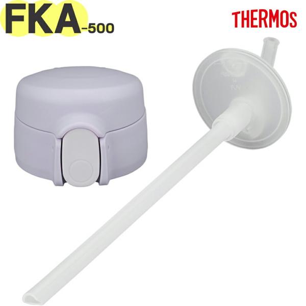 サーモス FKA-500 ストローキャップユニット ラベンダー(LV) THERMOS 純正交換正規部品
