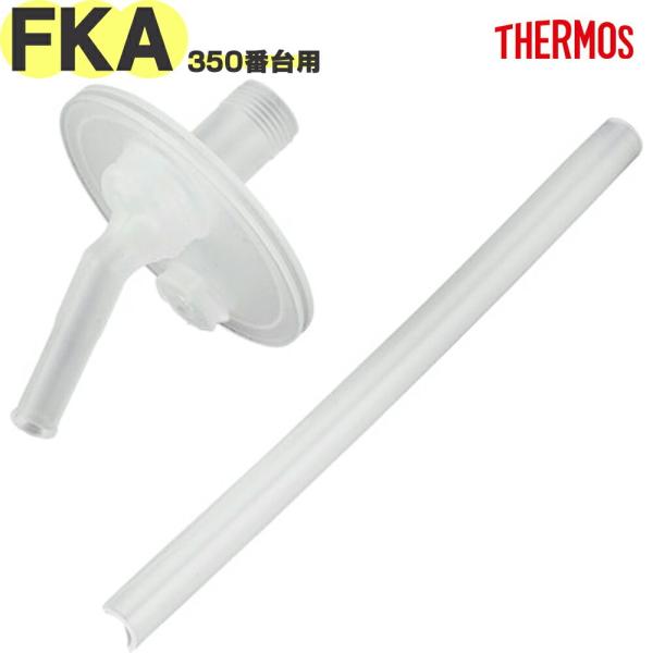 サーモス FKA-350 ストローセット THERMOS 純正交換正規部品