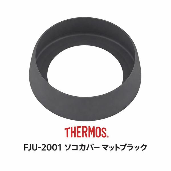 サーモス FJU-2001 底カバー マットブラック(MTBK) THERMOS 純正 交換用 正規 部品