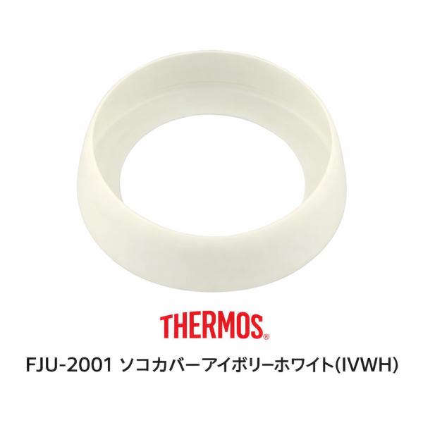 サーモス FJU-2001 底カバー アイボリーホワイト(IVWH) THERMOS 純正 交換用 正規 部品
