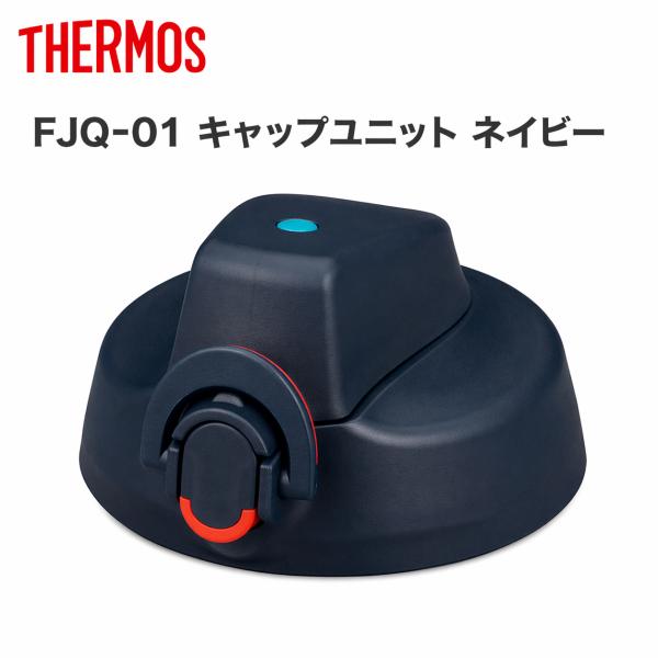 サーモス FJQ-01 キャップユニット ネイビー (NVY) パッキンセット付 THERMOS 純正 交換用 正規 部品