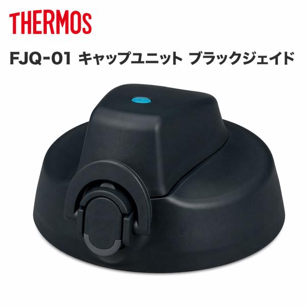 サーモス FJQ-01 キャップユニット ブラックジェイド(BK-J) パッキンセット付 THERMOS 純正 交換用 正規 部品