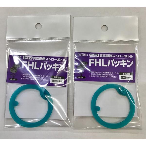 サーモス FHL パッキン 2個セット THERMOS 純正部品 優良配送
