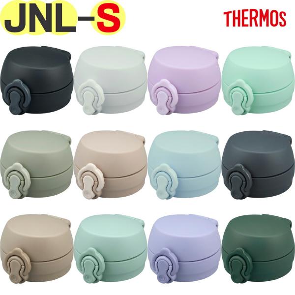 サーモス JNL-S せんユニット 真空断熱ケータイマグ 水筒用交換部品 純正 正規品 栓ユニット 飲み口付き パッキン付き JNL-S350 JNL-S500 JNL-S500TSS THERMOS