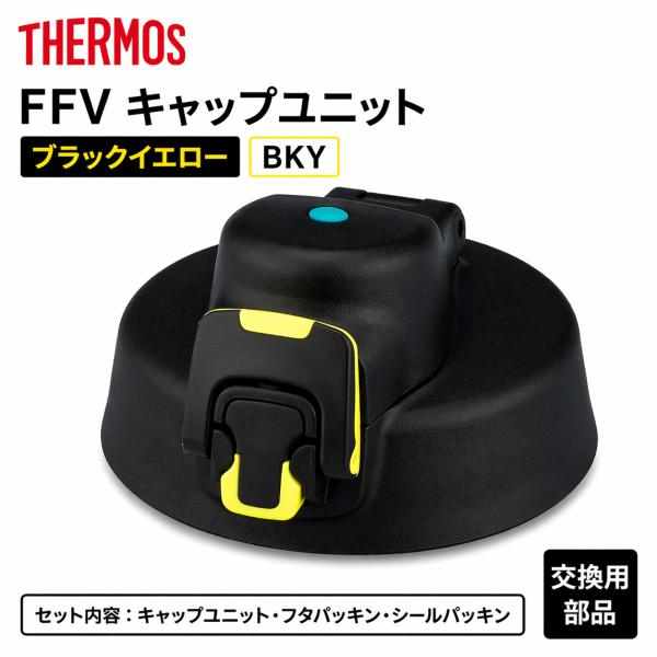 サーモス FFV キャップユニット ブラックイエロー BKY フタパッキン シールパッキン付き 交換部品 THERMOS 【非対面】