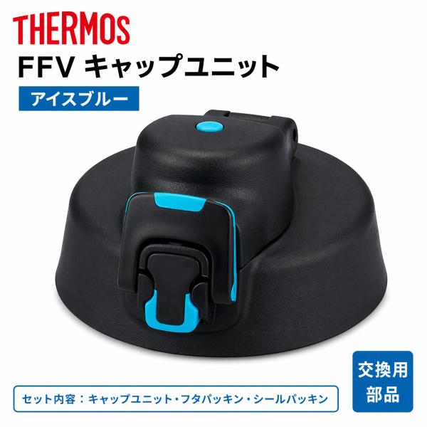 サーモス FFV キャップユニット アイスブルー ICB フタパッキン シールパッキン付き 交換部品 THERMOS 【非対面】