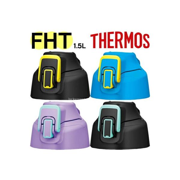 サーモス 水筒 キャップユニット FHT-1500F 部品 パッキン付 交換用 蓋 THERMOS 純正 正規品 FHT-1501F FHT-1502F【非対面】