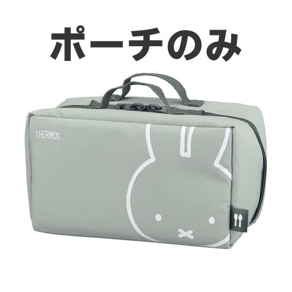 サーモス DBQ-256 ポーチ ライトグリーン※商品のお届けは「ポーチのみ」となります※ THERMOS 純正部品【非対面】