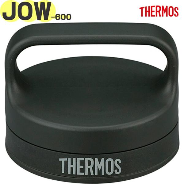 サーモス 水筒 JOW-600 用 フタ スモークブラック(SMB) 純正交換部品 正規品 パッキン付き THERMOS 部品【非対面】
