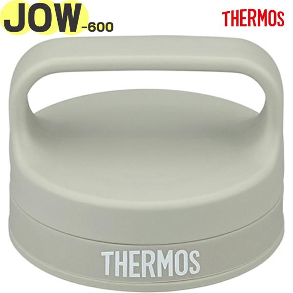 サーモス 水筒 JOW-600 用 フタ サンドストーン(SNDS) 純正交換部品 正規品 パッキン付き THERMOS 部品【非対面】