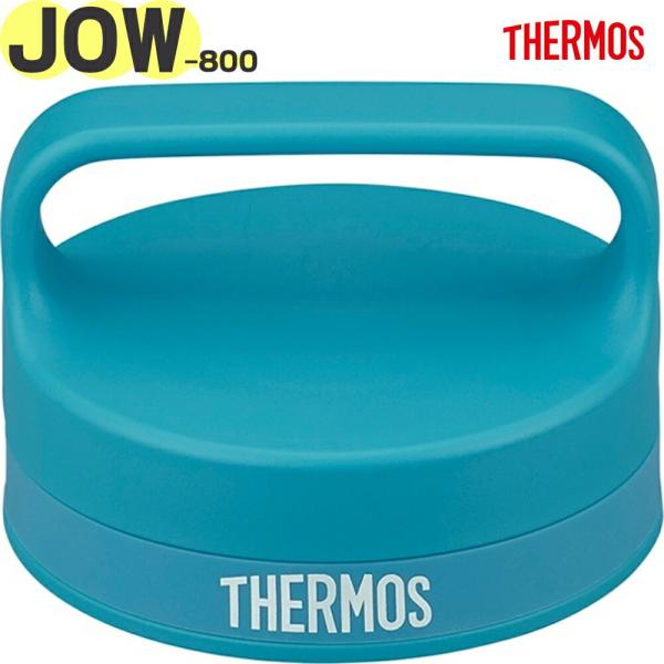 サーモス 水筒 JOW-800 用 フタ スカイブルー(SKY) 純正交換部品 正規品 パッキン付き THERMOS 部品【非対面】
