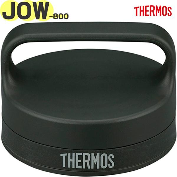 サーモス 水筒 JOW-800 用 フタ スモークブラック(SMB) 純正交換部品 正規品 パッキン付き THERMOS 部品【非対面】