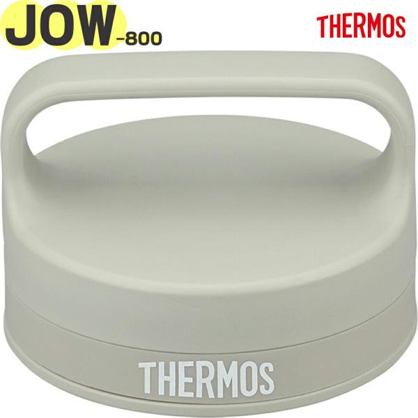サーモス 水筒 JOW-800 用 フタ サンドストーン(SNDS) 純正交換部品 正規品 パッキン付き THERMOS 部品【非対面】