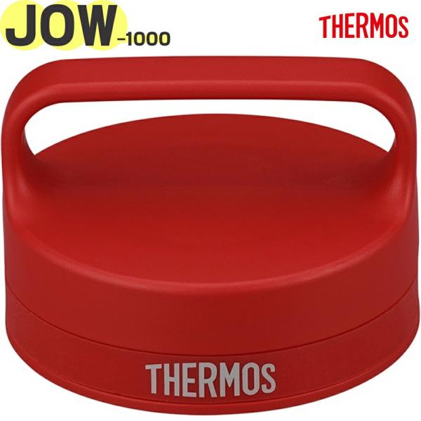 サーモス 水筒 JOW-1000 用 フタ レッド(R) 純正交換部品 正規品 パッキン付き THERMOS 部品【非対面】