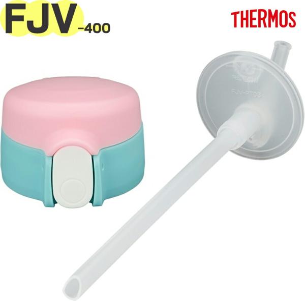 サーモス FJV-400FDS ストローキャップユニット P-BL ピンクブルー 900069041CJ0 THERMOS 純正 交換部品 真空断熱ストローボトル用【非対面】