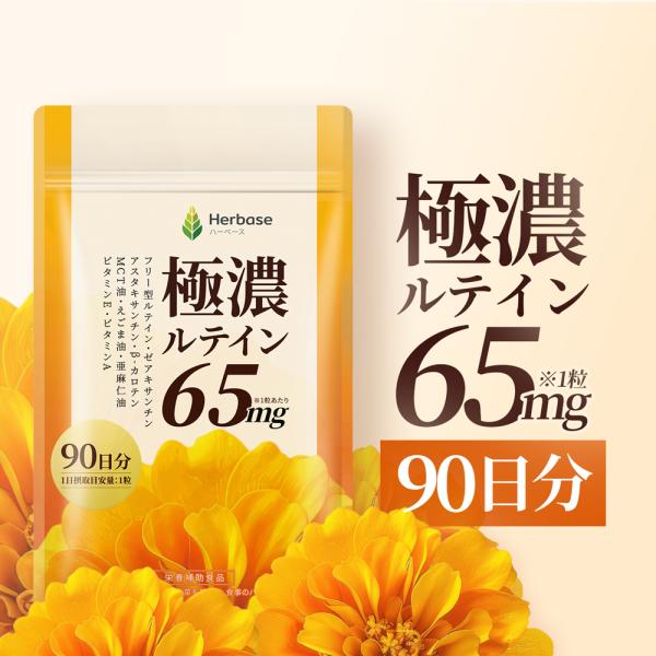 関連キーワード(商品説明ではありません): ルテイン ルテインサプリ ゼアキサンチン Lutein Zeaxanthin 高濃度 フリー体 目に良いサプリ 目のサプリ 眼精疲労 目の疲れ 目 極濃ルテイン