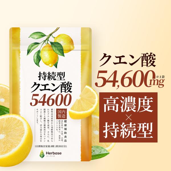 クエン酸 54,600mg サプリ 持続型処方 国内製造 Herbase（ハーベース）