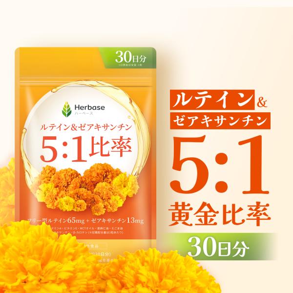 ルテイン サプリ 65mg (30日分) ゼアキサンチン 13mg 目 国内製造 フリー体 Lutein Zeaxanthin Herbase (ハーベース) 爆買