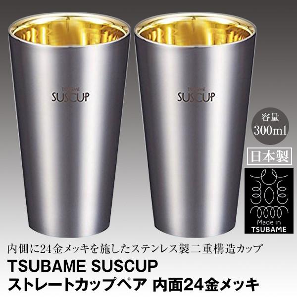 TSUBAME SUSCUP ツバメ サスカップ ストレートカップペア 内面24
