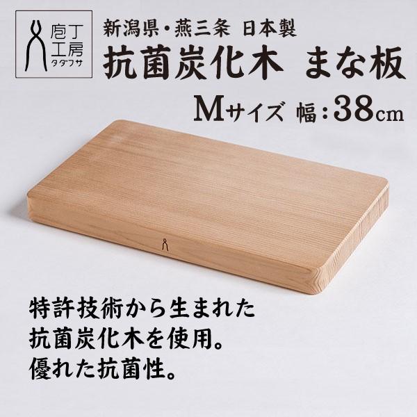 庖丁工房タダフサ 抗菌炭化木 まな板 木製 M 38cm Tad 0002 ツバメの匠総本舗 通販 Yahoo ショッピング