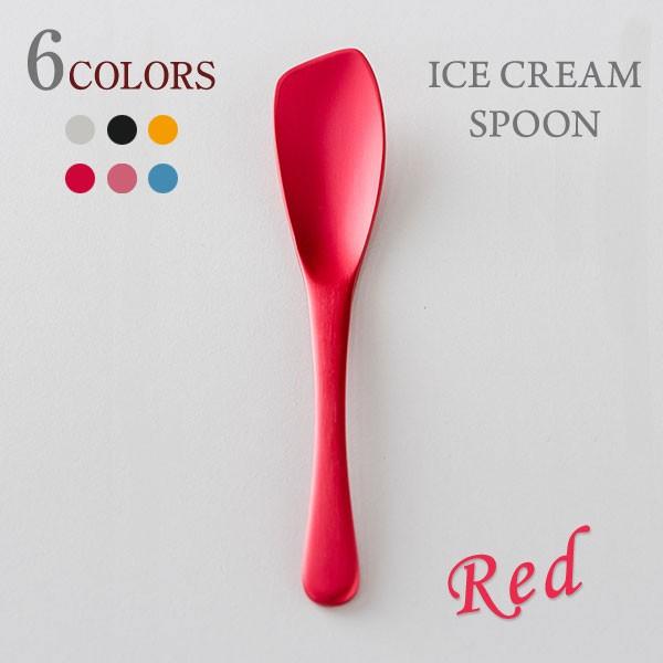 アルミ製 熱伝導 アイスクリームスプーン レッド : ツバメの匠総