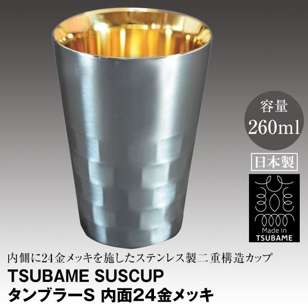TSUBAME SUSCUP タンブラーS 内面24金メッキ 260ml : ツバメの匠総本舗 