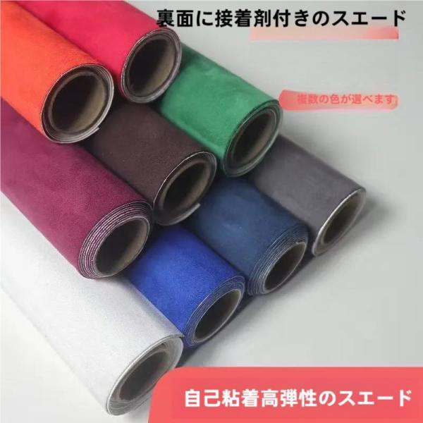 スエード 貼るレザー生地 伸びる アルカンターラ調 スエードシート 貼るレザー 車 149cm×20cm 厚さ0.8mm 糊付き  13色 生地 バック 超PayPay祭