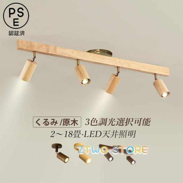 LED シーリングライト 6?12畳 北欧 おしゃれ シャンデリア 木製 和風 天井照明器具 2/3/4灯 ロング 棒状 スポットライト 店舗 リビング 和室 食卓用 天井ライト