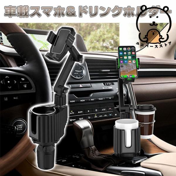 スマホホルダー 車載 ドリンクホルダー カップホルダー スマートフォン スマホスタンド カー用品 車用品 ドライブ 旅行 通勤 通学 全2色 超PayPay祭