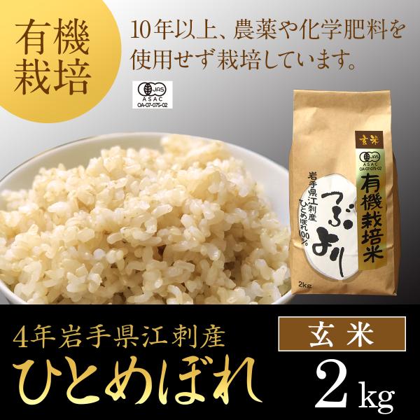 令和4年産】有機栽培米ひとめぼれ【玄米 2kg】岩手県江刺産 :2yug2:つぶより農場 通販 令和四年産 ひとめぼれ 玄米 30Kg 一等米